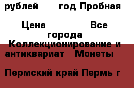  50 рублей 1993 год Пробная › Цена ­ 100 000 - Все города Коллекционирование и антиквариат » Монеты   . Пермский край,Пермь г.